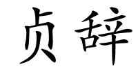 贞辞的解释