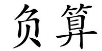 负算的解释