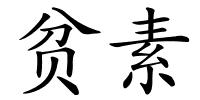 贫素的解释