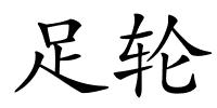 足轮的解释