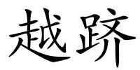 越跻的解释