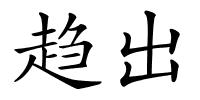 趋出的解释