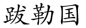 跋勒国的解释