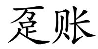 趸账的解释