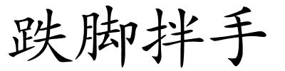 跌脚拌手的解释