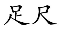 足尺的解释