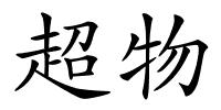 超物的解释