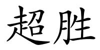 超胜的解释