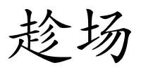 趁场的解释