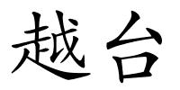 越台的解释