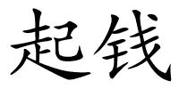 起钱的解释