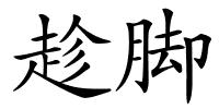 趁脚的解释