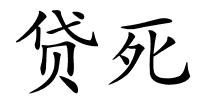 贷死的解释