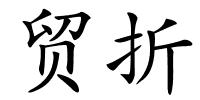 贸折的解释