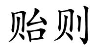 贻则的解释
