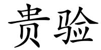 贵验的解释