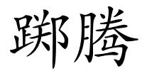 踯腾的解释