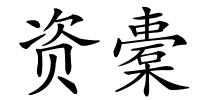 资橐的解释
