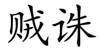 贼诛的解释