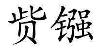 赀镪的解释