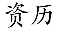资历的解释