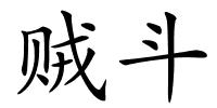贼斗的解释