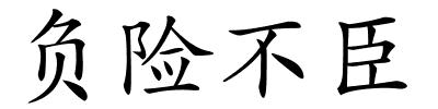 负险不臣的解释