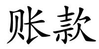账款的解释