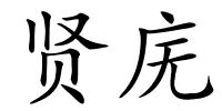 贤庑的解释
