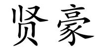 贤豪的解释