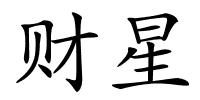 财星的解释