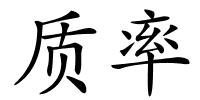 质率的解释