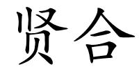 贤合的解释
