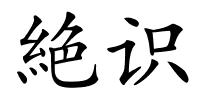 絶识的解释