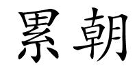 累朝的解释