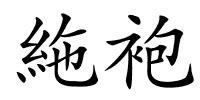 絁袍的解释