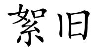 絮旧的解释