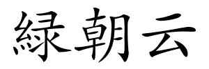 緑朝云的解释
