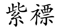 紫褾的解释
