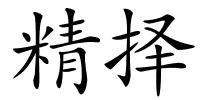 精择的解释
