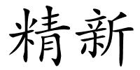 精新的解释