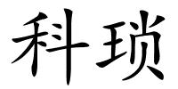 科琐的解释
