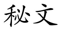 秘文的解释