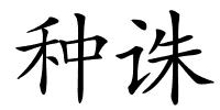 种诛的解释