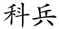 科兵的解释