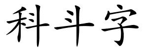 科斗字的解释