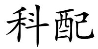 科配的解释