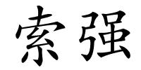 索强的解释