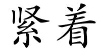 紧着的解释