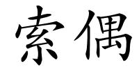 索偶的解释